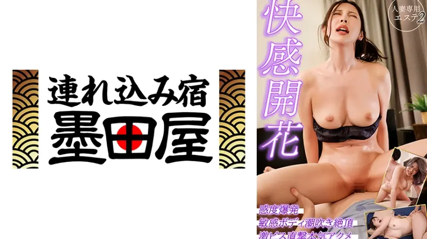 快感開花 人妻専用エステ2