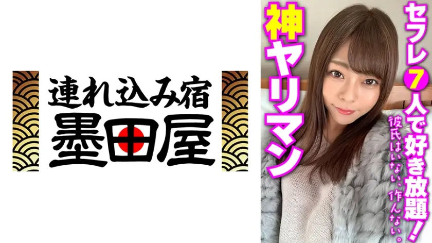 神ヤリマン セフレ7人で好き放題！彼氏はいない、作んない。