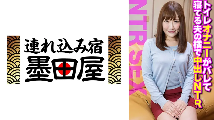 トイレオナニーがバレて寝てる夫の横で中出しNTR