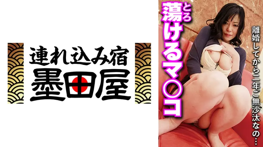 離婚してから二年ご無沙汰なの…蕩けるマ○コ