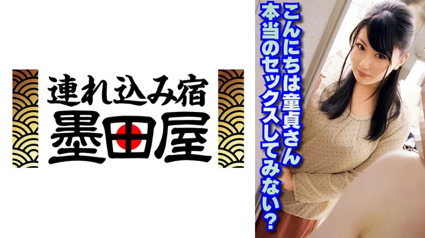 こんにちは童貞さん 本当のセックスしてみない？