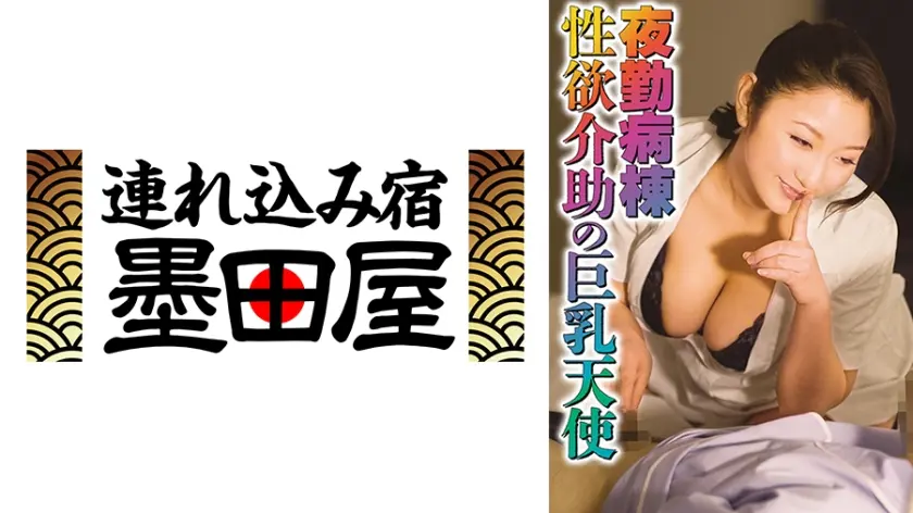 夜勤病棟 性欲介助の巨乳天使