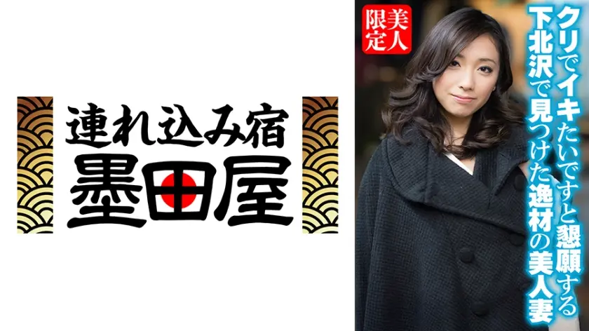 クリでイキたいですと懇願する下北沢で見つけた逸材の美人妻