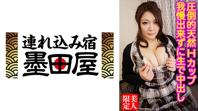 圧倒的天然Hカップ 我慢出来ずに生で中出し