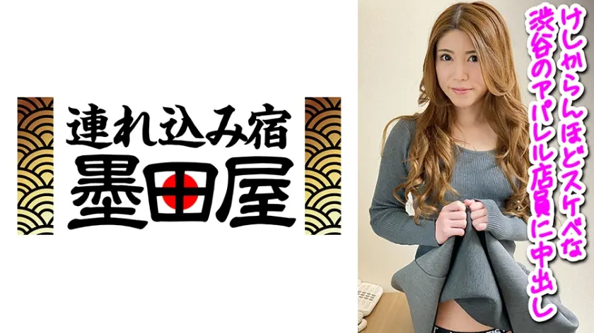 けしからんほどスケベな渋谷のアパレル店員に中出し