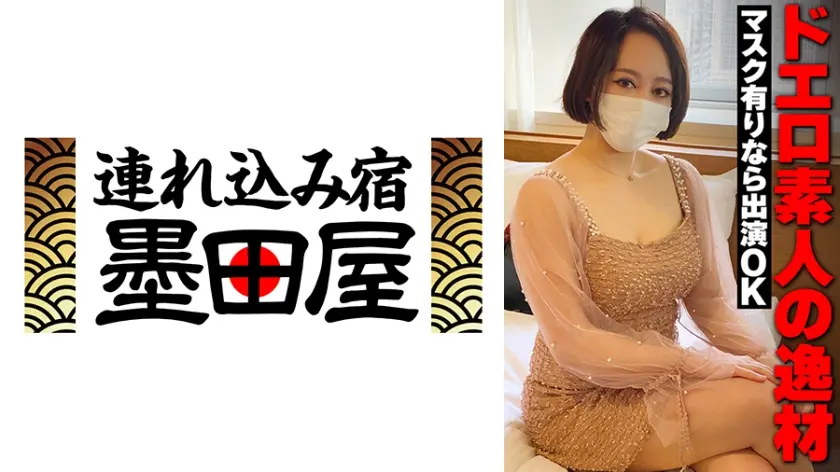 ドエロ素人の逸材 マスク有りなら出演OK