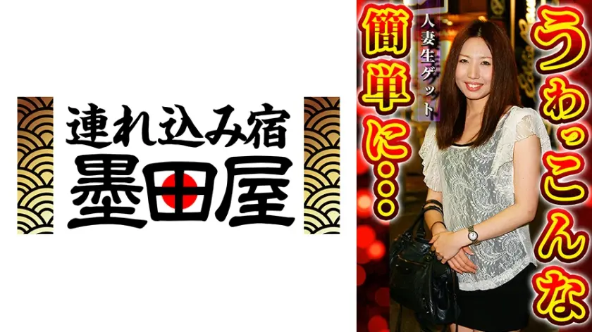 人妻生ゲット うわっ こんな簡単に