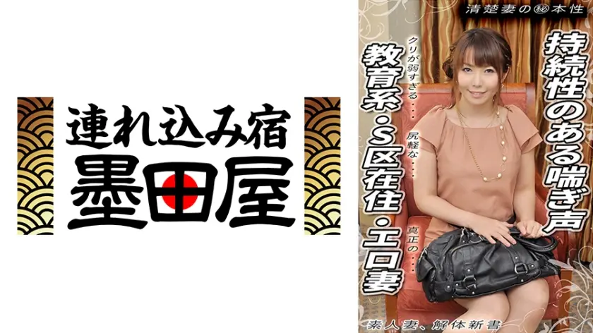 持続性のある喘ぎ声 クリが弱すぎる…教育系・尻軽な…S区在住・真正の…エロ妻 清楚妻のマル秘本性 素人妻、解体新書