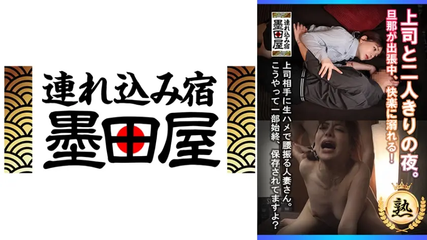 上司と二人きりの夜。旦那が出張中、快楽に溺れる！