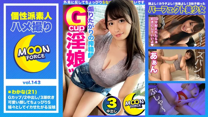 【むっちり潮吹きモンスター】超ド級のデカパイ&デカケツむちむち美女と膣奥ガン突きパワーセックス！！！気持ち良すぎて脚がピーンと大開脚♪ハメ潮ジョバジョバ大洪水が止まらない体液まみれの濃厚性交3連戦♪【しろうとハメ撮り＃わかな＃21歳＃性欲旺盛グラマラスボディ美女】