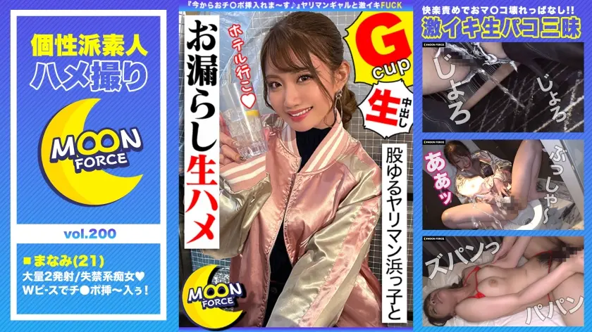 【股ゆるヤリマン浜っ子とお漏らし生ハメ】『今からおチ○ポ挿入れま～す♪』ヤリマンギャルと生パコ三昧！ファックでおマ○コ壊れっぱなしの連続絶頂2射精！！【しろうとハメ撮り＃まなみ＃21歳＃女子大生】