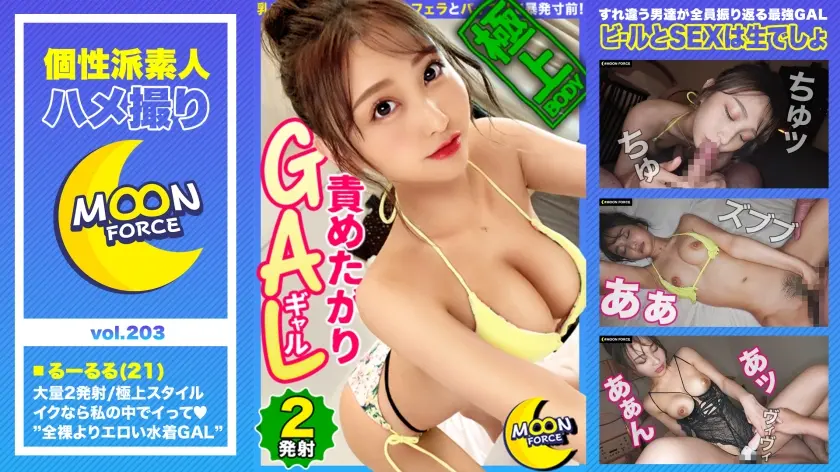 【極上スタイルの責めたがりビキニGAL】全裸よりエロい！すれ違う男たちが振り返る水着ギャルと真夏のプールで解放感爆上げ！/乳首イジメからのねっとりフェラとパイズリで暴発寸前！「ナカ挿れるんだったらイイよ♪」至極の中出し！/局部丸出しエロ下着で二回戦！チ●ポでポルチオ&オモチャでクリちゃん同時責めに悶絶絶頂！【しろうとハメ撮り＃るーるる＃21歳＃ギャル】