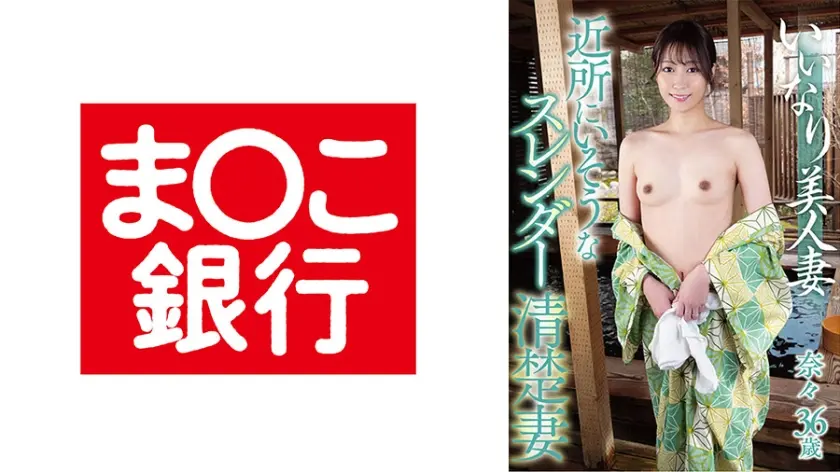 いいなり美人妻 近所にいそうなスレンダー清楚妻 奈々 36歳