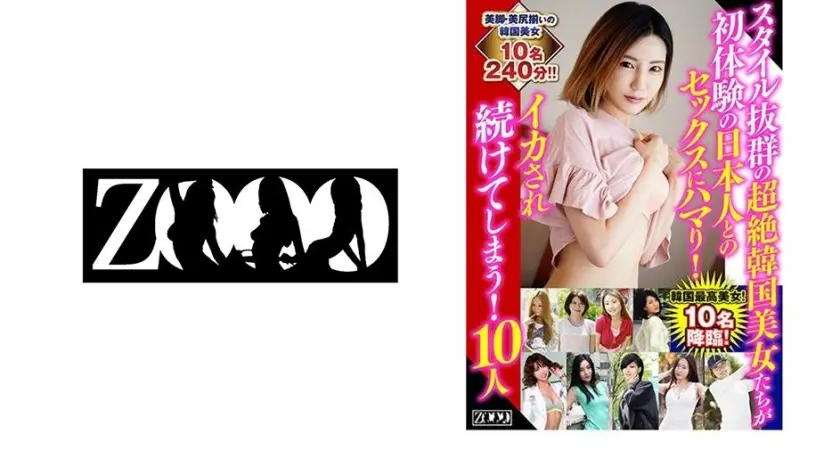 スタイル抜群の超絶韓国美女たちが初体験の日本人とのセックスにハマり！イカされ続けてしまう！10人