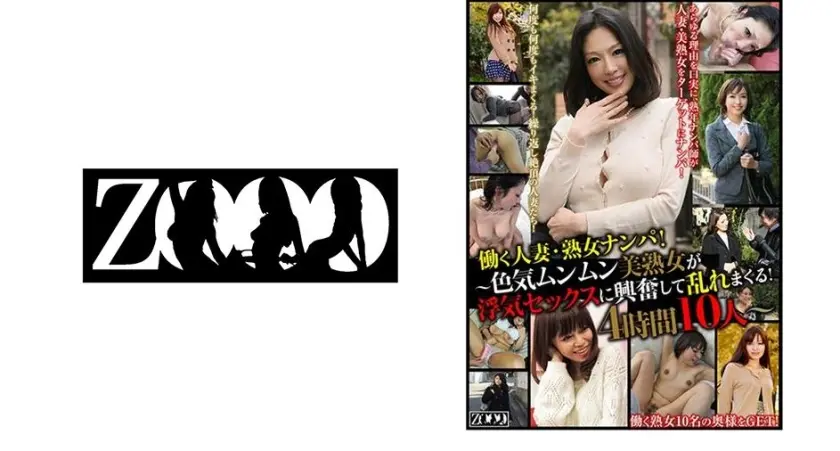 働く人妻・熟女ナンパ！～色気ムンムン美熟女が浮気セックスに興奮して乱れまくる！ 4時間10人