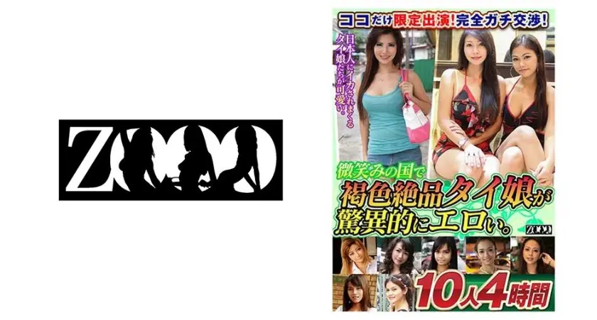 ココだけ限定出演！完全ガチ交渉！微笑みの国で褐色絶品タイ娘が驚異的にエロい。10人 4時間