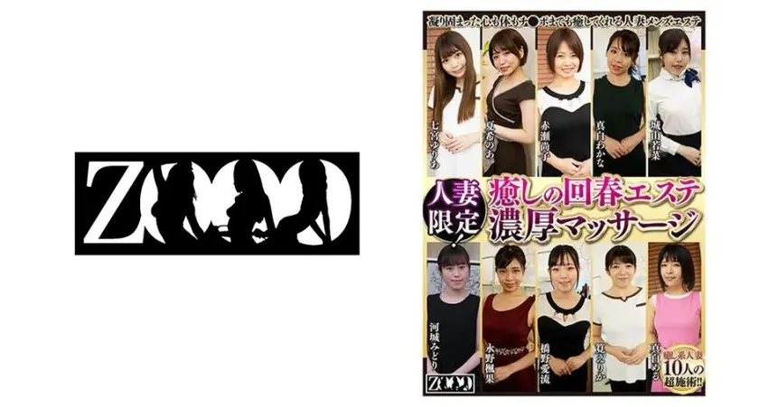 人妻限定！癒しの回春エステ濃厚マッサージ 七宮ゆりあ 夏希のあ 赤瀬尚子 真白わかな 城山若菜