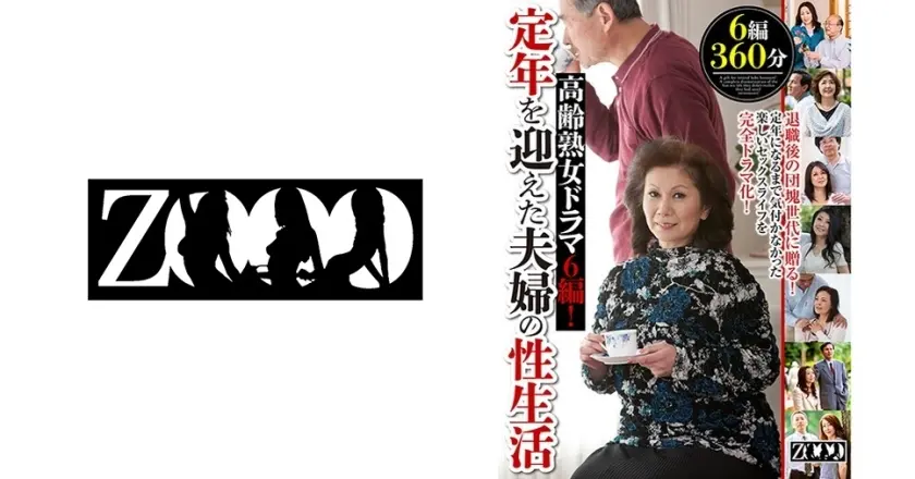 高齢熟女ドラマ6編！定年を迎えた夫婦の性生活 沢田康子 石原りえ 高見礼子 澄川凌子 瀬戸志乃