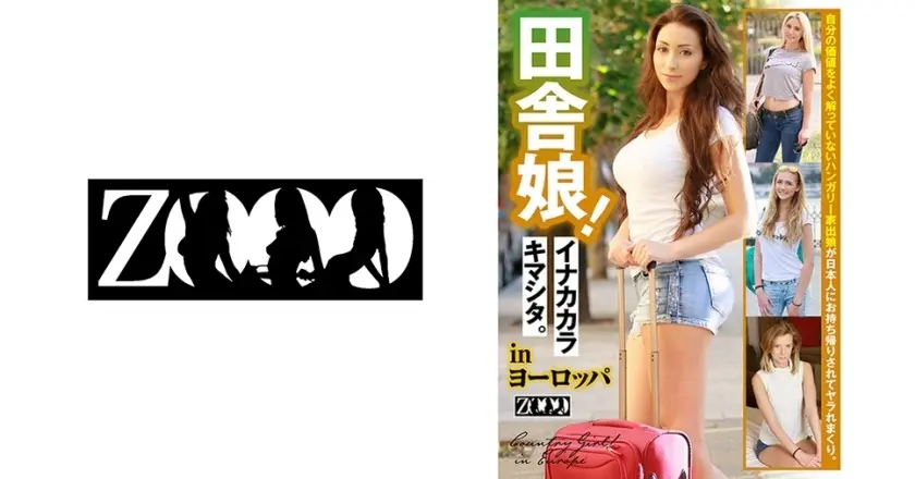 田舎娘！ イナカカラキマシタ。inヨーロッパ リンダ・レクレア レイラ・ベント