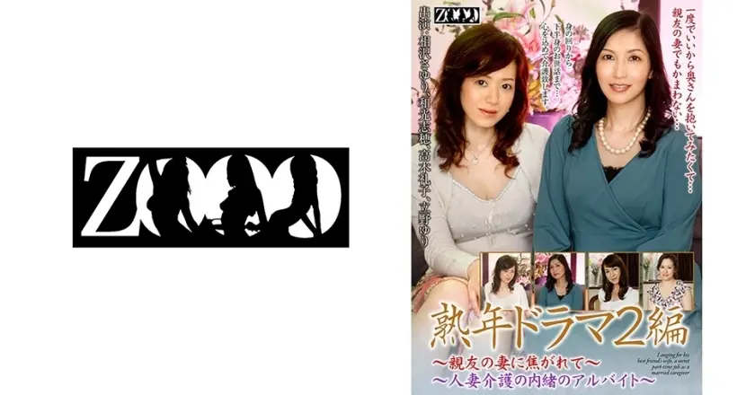 熟年ドラマ2編～親友の妻に焦がれて、人妻介護の内緒のアルバイト～ 相沢さゆり 和光志穂 立野ゆり 高木礼子