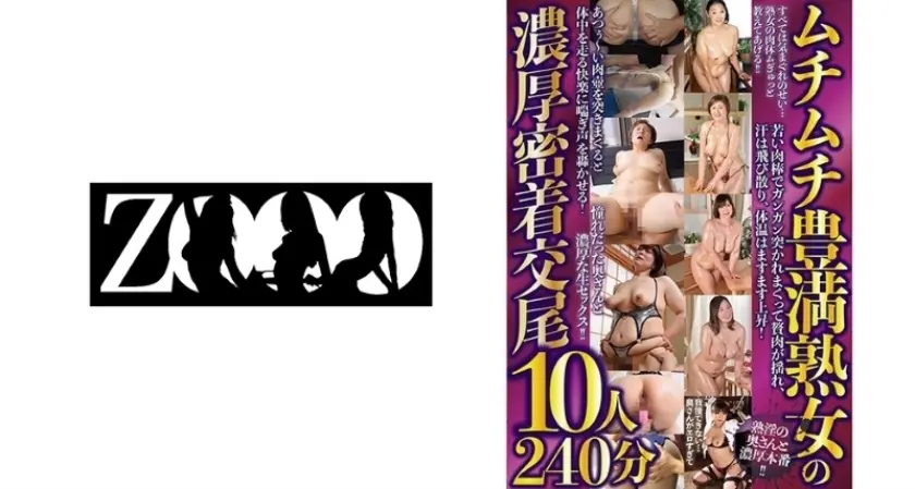 ムチムチ豊満熟女の濃厚密着交尾10人240分 樋口亜美 村上涼子 内田綾乃 宝田さゆり 小原たか子