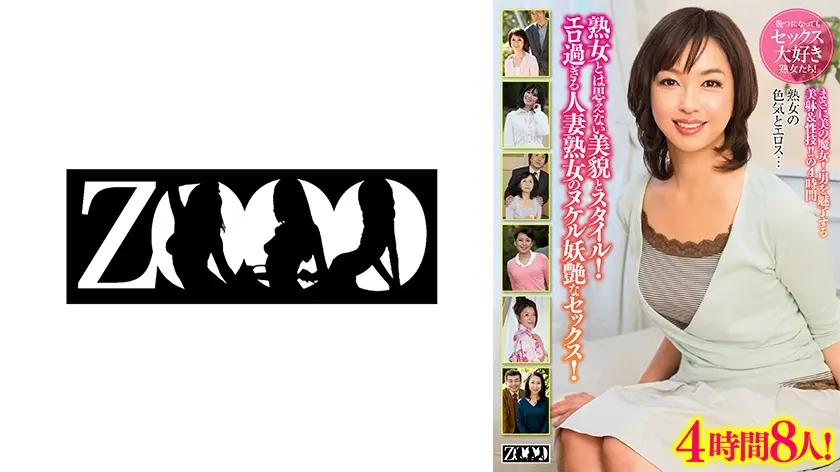 熟女とは思えない美貌とスタイル！エロ過ぎる人妻熟女のヌケル妖艶なセックス！4時間8人！ 五十嵐まき 大原あけみ 大竹かずよ 木下藍子 神崎久美