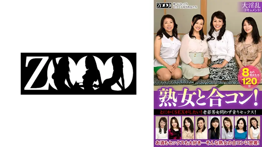 熟女と合コン！とにかくSEXがしたい！老若男女問わず貪りセックス！ 吉永静子 保坂さつき 堀之内京子 高城紗香 瀬名泉