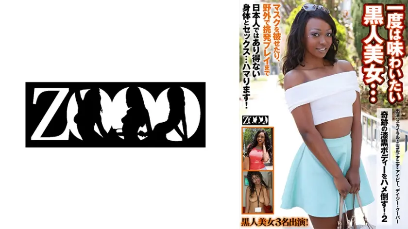 一度は味わいたい黒人美女・・・奇跡の漆黒ボディーをハメ倒す！ 2 スカイラ・ニコル アニヤ・アイビー デイジー・クーパー