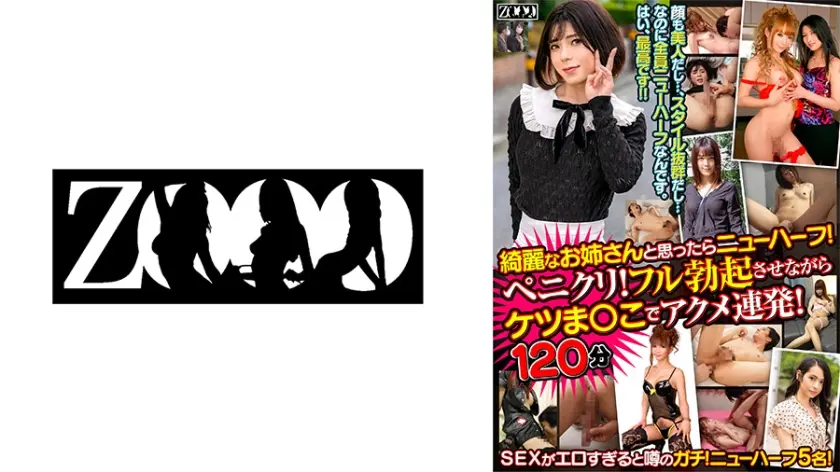 綺麗なお姉さんと思ったらニューハーフ！ ペニクリ！フル勃起させながらケツま○こでアクメ連発！120分！