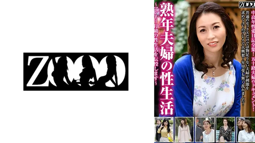 熟年夫婦の性生活～マンネリ打破の性生活を伝授します～ 米崎真理 井上佐和子 菅野美幸 井上綾子 矢口東子