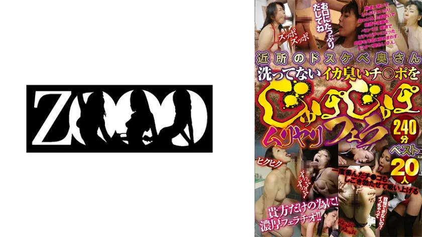 近所のドスケベ奥さん洗ってないイカ臭いチ○ポをじゅぽじゅぽムリヤリフェラ240分ベスト20人