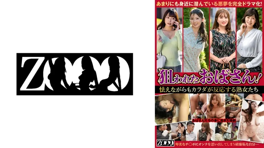 狙われたおばさん！怯えながらもカラダが反応する熟女たち 川越ゆい 竹内梨恵 野宮凛子 与田貴美子