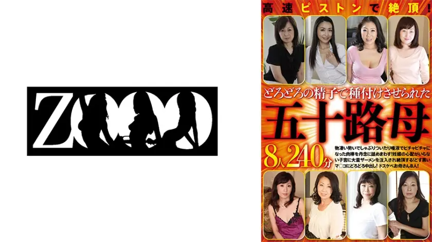 高速ピストンで絶頂！どろどろの精子で種付けさせられた五十路母8人240分 森下麻子 真野悦子 庵叶和子 岸谷淳子 上原けい子