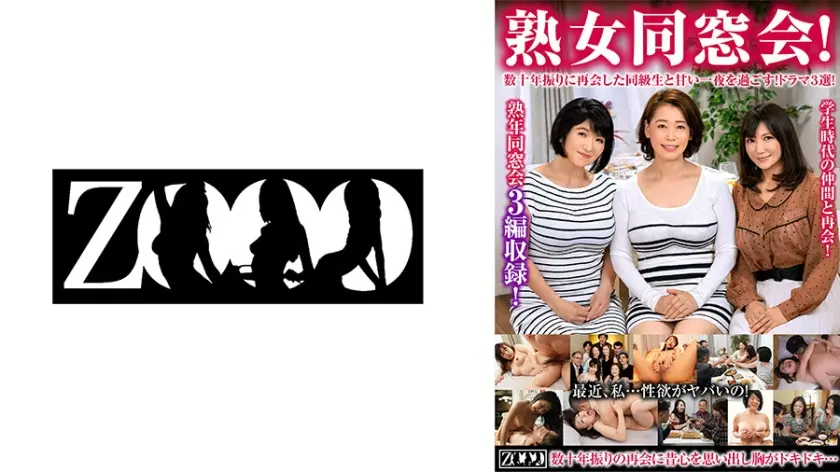 熟女同窓会！数十年振りに再会した同級生と甘い一夜を過ごす！ドラマ3選！ 上島美都子 真矢あかり 真矢織江 よしい美希 最上さゆ