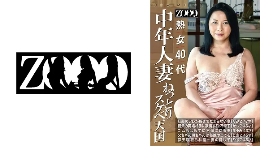 熟女40代 中年人妻 ねっとりスケベ天国
