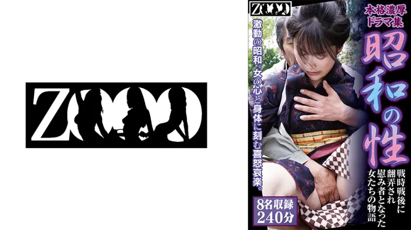 本格濃厚ドラマ集 昭和の性 戦時戦後に翻弄され慰み者となった女たちの物語 8名収録 240分 川上ゆう 春原未来 向井藍 翔田千里 岡江