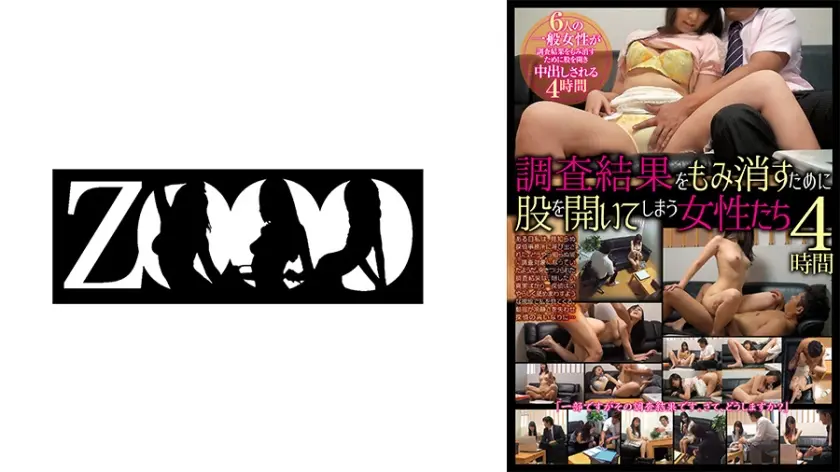 調査結果をもみ消すために股を開いてしまう女性たち4時間
