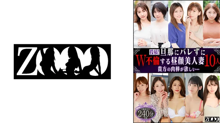 投稿！旦那にバレずにW不倫する昼顔美人妻10人 貴方の肉棒が欲しい…