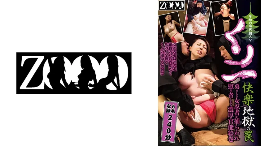 令和の時代劇AV くノ一 快楽地獄の罠 勇ましき女忍者が捕らわれ慰み者となる濃厚官能絵巻 6名収録 240分 風間ゆみ 小早川怜子 川上ゆう 翔田千里 浅井舞香