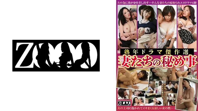 熟年ドラマ傑作選 妻たちの秘め事 庵叶和子 神崎久美 大橋ひとみ 美澄しゅん