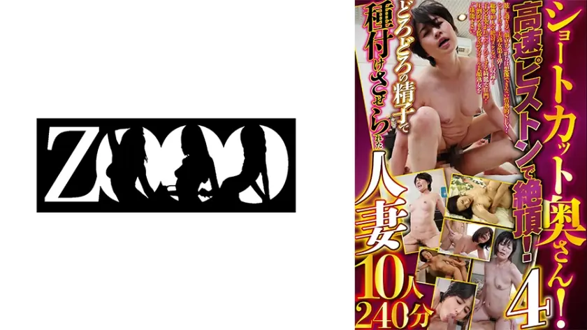 ショートカット奥さん！高速ピストンで絶頂！どろどろの精子で種付けさせられた人妻10人240分 4 新田はるみ 宮前奈美 大沢りょうこ 水元恵梨香 川島由香子