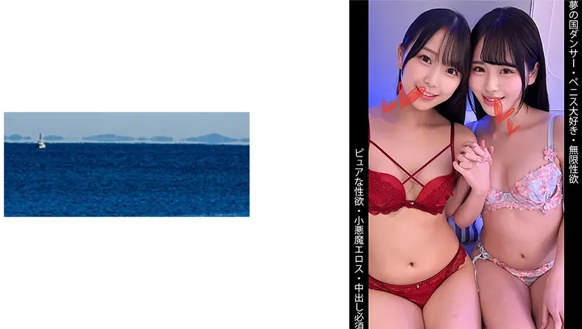 夢の国ダンサー/無限性欲/小悪魔エロス/中出し必須/Sちゃん&Mちゃん