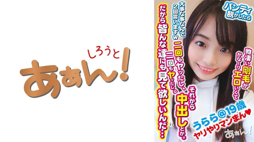 某SNSで知り合った農業系の専門学校に通ってる19歳うららちゃん