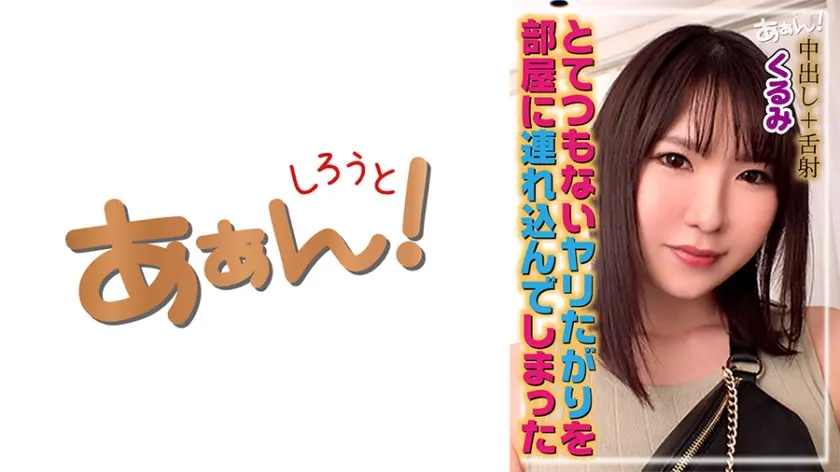 某SNSで知り合ったくるみちゃん