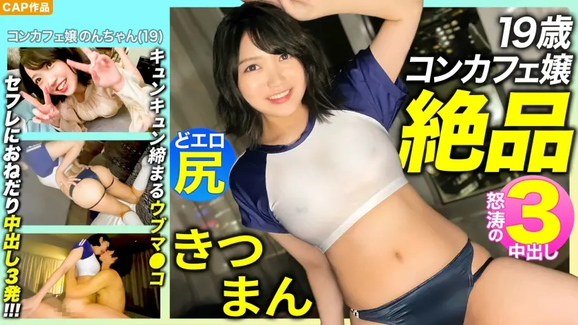 【絶品きつまん！！】愛嬌抜群19歳コンカフェ嬢のプリプリどエロ尻！キュンキュン締め付けてくるキツマン！！セフレにおねだり3中出し！！！