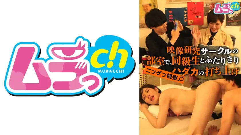 ニンゲン観察 映像研究サークルの部室で、同級生とふたりきりハダカの打ち上げ