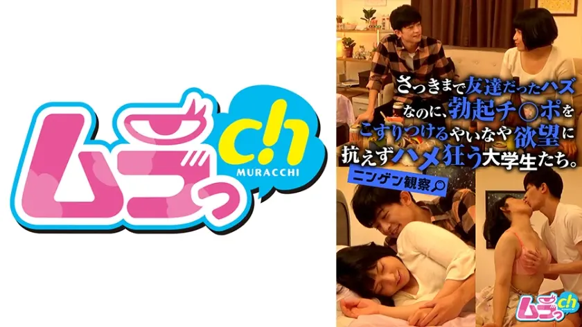 ニンゲン観察 さっきまで友達だったハズなのに、勃起チ○ポをこすりつるやいなや欲望に抗えずハメ狂う大学生たち。