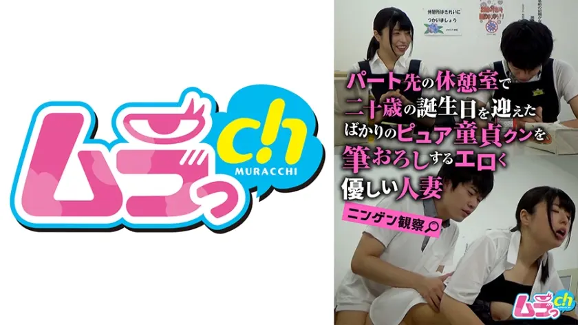 ニンゲン観察 パート先の休憩室で二十歳の誕生日を迎えたばかりのピュア童貞クンを筆おろしするエロく優しい人妻