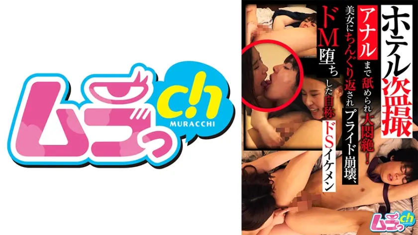 ホテル盗撮 アナルまで舐められ大悶絶！美女にちんぐり返されプライド崩壊、ドM堕ちした自称ドSイケメン