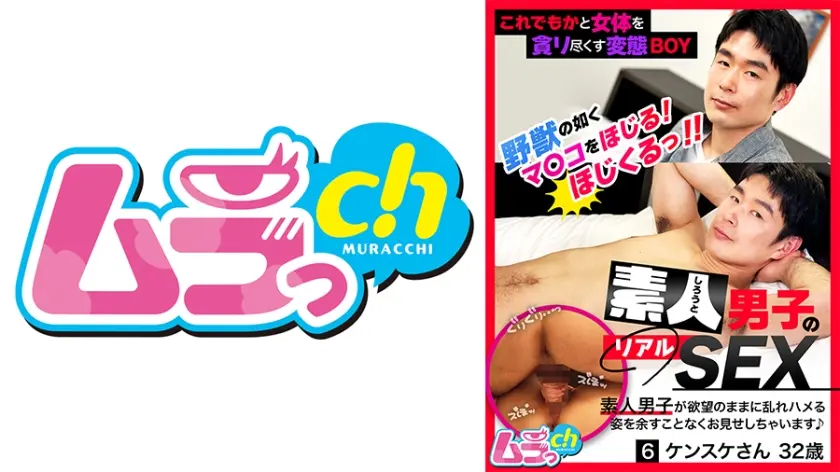 素人男子のリアルSEX 6 ケンスケさん32歳